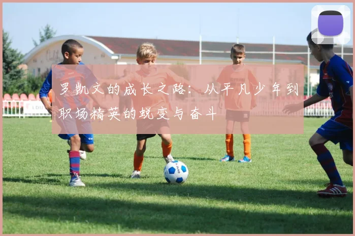 罗凯文的成长之路：从平凡少年到职场精英的蜕变与奋斗