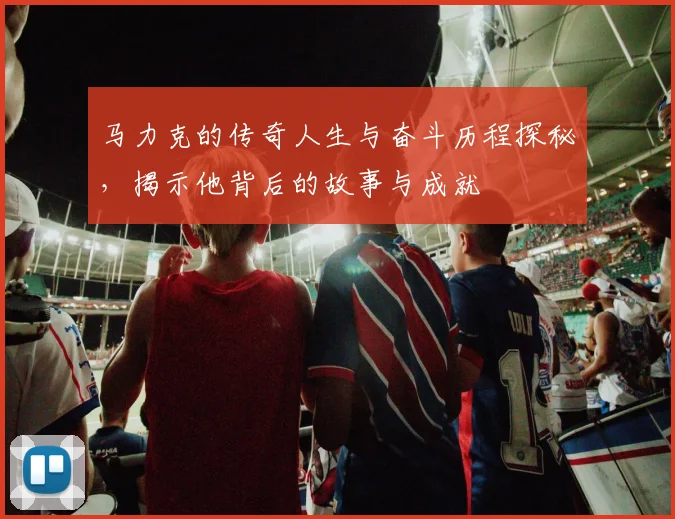 马力克的传奇人生与奋斗历程探秘，揭示他背后的故事与成就