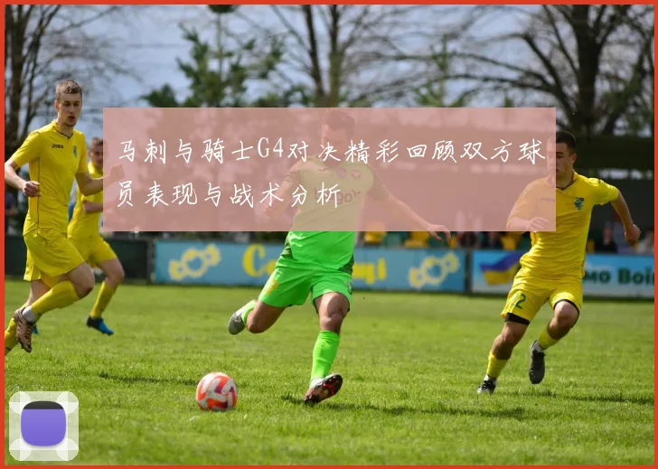 马刺与骑士G4对决精彩回顾双方球员表现与战术分析