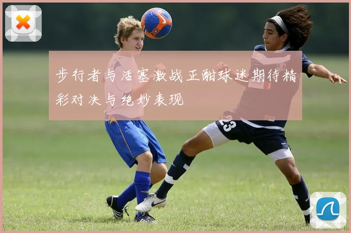 步行者与活塞激战正酣球迷期待精彩对决与绝妙表现