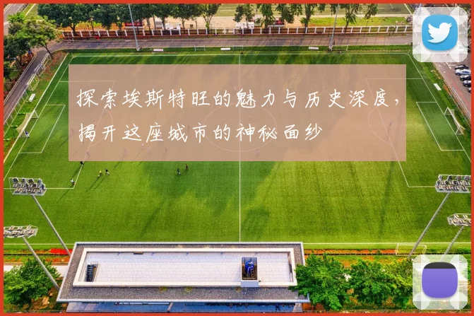 探索埃斯特旺的魅力与历史深度，揭开这座城市的神秘面纱