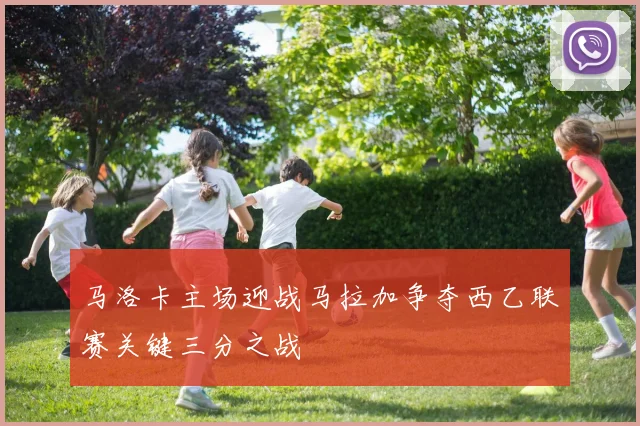 马洛卡主场迎战马拉加争夺西乙联赛关键三分之战
