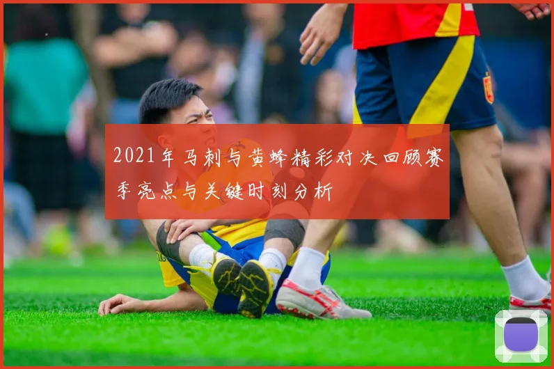 2021年马刺与黄蜂精彩对决回顾赛季亮点与关键时刻分析
