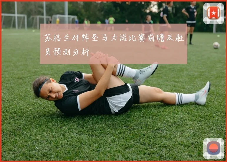 苏格兰对阵圣马力诺比赛前瞻及胜负预测分析