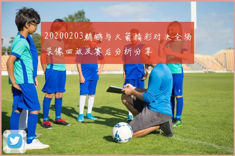 20200203鹈鹕与火箭精彩对决全场录像回放及赛后分析分享