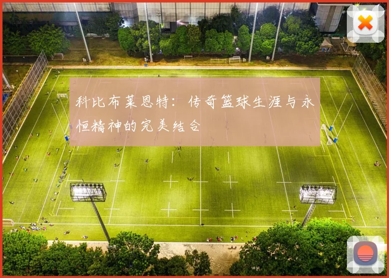 科比布莱恩特：传奇篮球生涯与永恒精神的完美结合