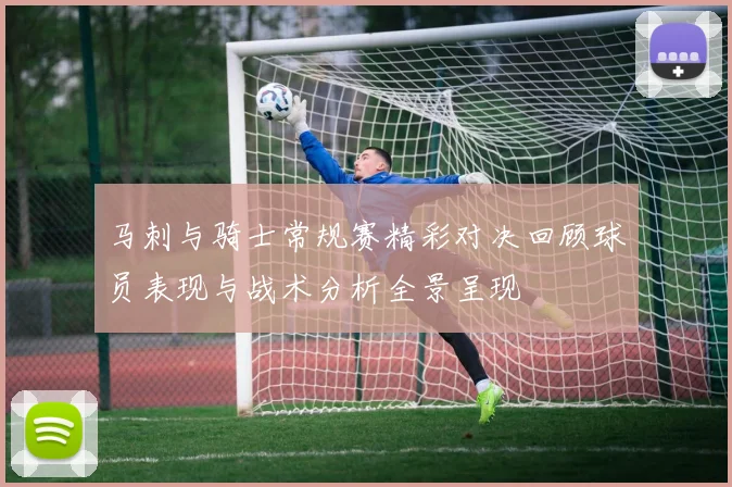 马刺与骑士常规赛精彩对决回顾球员表现与战术分析全景呈现