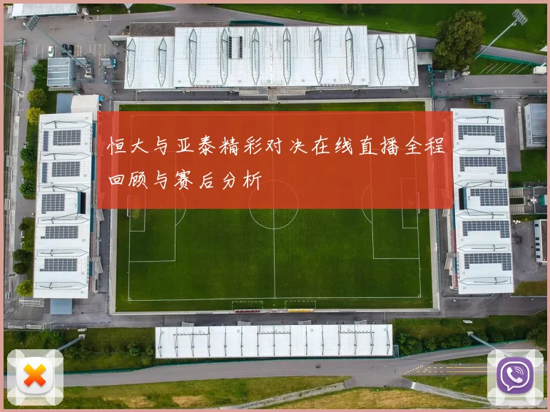 恒大与亚泰精彩对决在线直播全程回顾与赛后分析