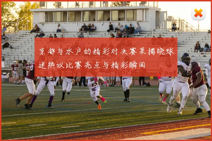 京都与水户的精彩对决赛果揭晓球迷热议比赛亮点与精彩瞬间