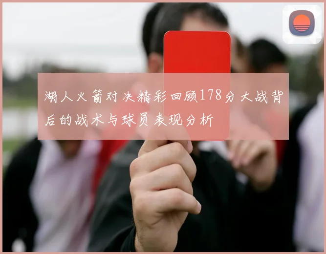 湖人火箭对决精彩回顾178分大战背后的战术与球员表现分析