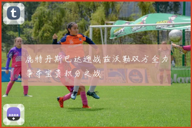 鹿特丹斯巴达迎战兹沃勒双方全力争夺宝贵积分之战