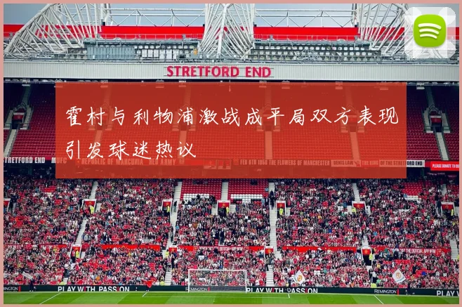 霍村与利物浦激战成平局双方表现引发球迷热议