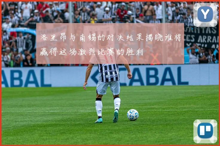 洛里昂与南锡的对决结果揭晓谁将赢得这场激烈比赛的胜利