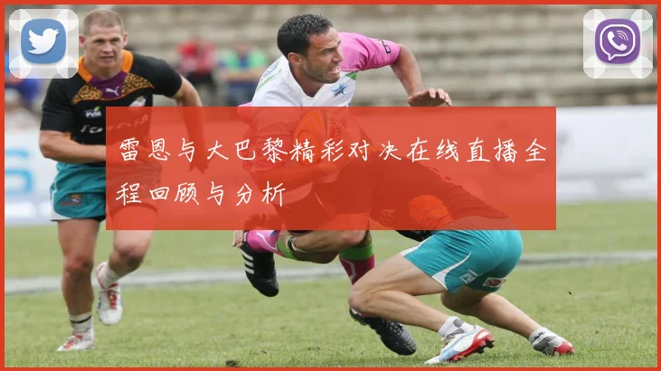 雷恩与大巴黎精彩对决在线直播全程回顾与分析