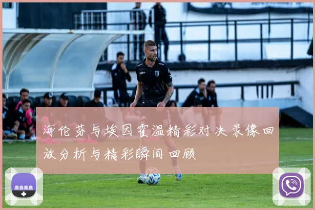 海伦芬与埃因霍温精彩对决录像回放分析与精彩瞬间回顾