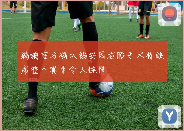鹈鹕官方确认锡安因右膝手术将缺席整个赛季令人惋惜